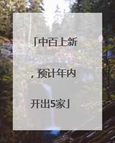 中百上新，预计年内开出5家
